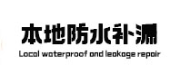 晋中市卫生间防水补漏